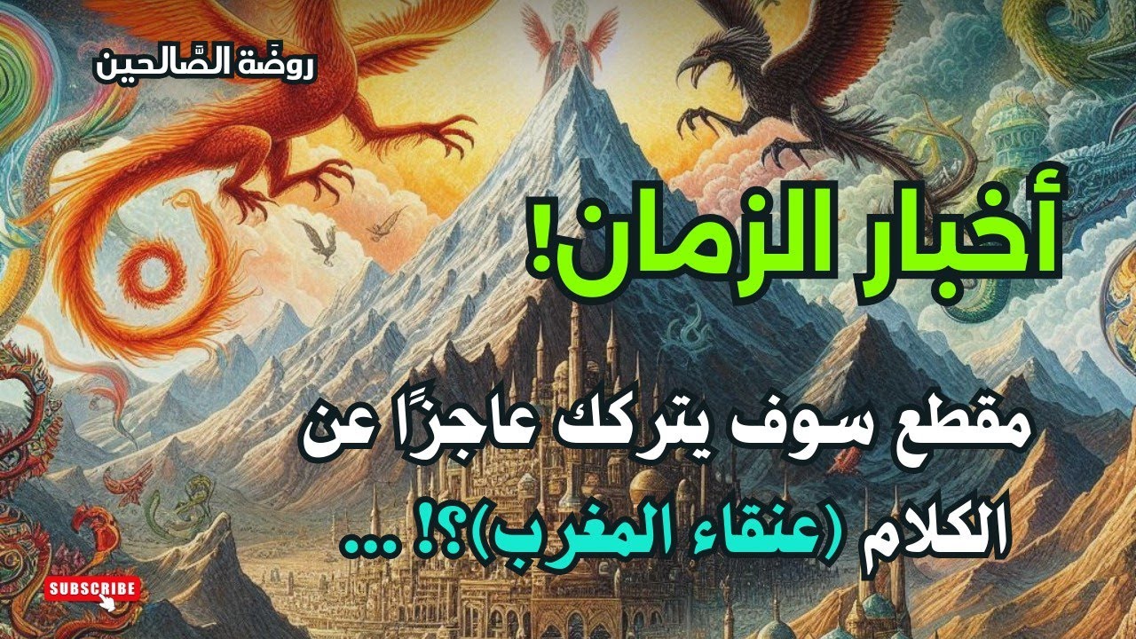 أخبار الزمان التي لم تروى، (جبل قاف | عنقاء المغرب) سوف يتركك عاجزًا عن الكلام