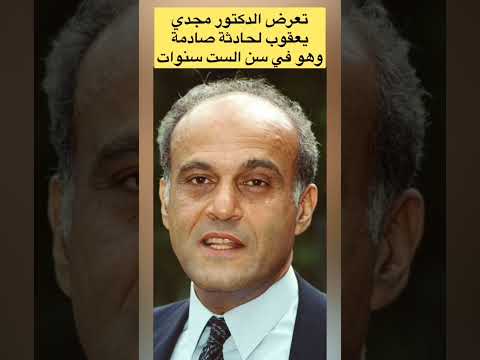 في عيد ميلاده السابع والثمانين الدكتور مجدي يعقوب ومحطات سريعة عنه وحادثة صادمة غيرت حياته