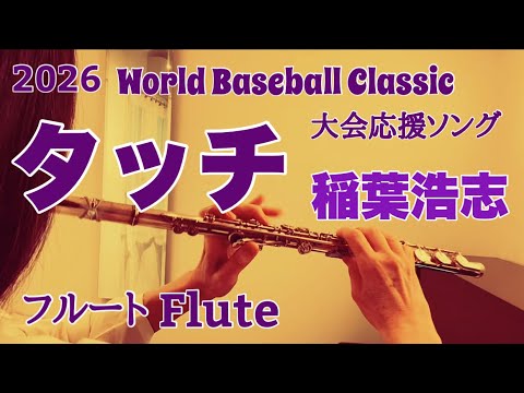 タッチ/稲葉浩志『ワールド・ベースボール・クラシック(WBC)』Netflix 大会応援ソング【フルートで演奏してみた】"Touch" Koshi Inaba