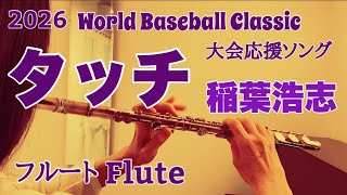 タッチ/稲葉浩志『ワールド・ベースボール・クラシック(WBC)』Netflix 大会応援ソング【フルートで演奏してみた】'Touch' Koshi Inaba