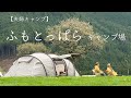 【夫婦キャンプ】ゴールデンウィークキャンプ | ふもとっぱらキャンプ場 | ノルディスク レイサ6(EXP) | 春キャンプ