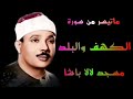 الشيخ عبد الباسط عبد الصمد سورة الكهف والبلد مسجد لالا باشا سوريا 