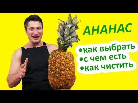 Удержаться невозможно! Ананас как выбрать сочный и насыщенный