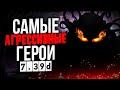 ТОП 5 ГЕРОЕВ ПОД АГРЕССИВНЫЙ СТИЛЬ ИГРЫ! Лучшие герои для агрессивной доты и драк, сноуболл герои