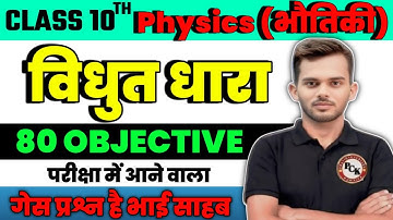 Class 10 Vidhut Dhara Objective Question 2025 || Vidyut Dhara Objective Question Class 10 विधुत धारा