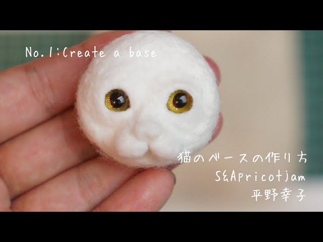 羊毛フェルト リアル猫の顔の作り方 No.1 ベースNeedle Felting