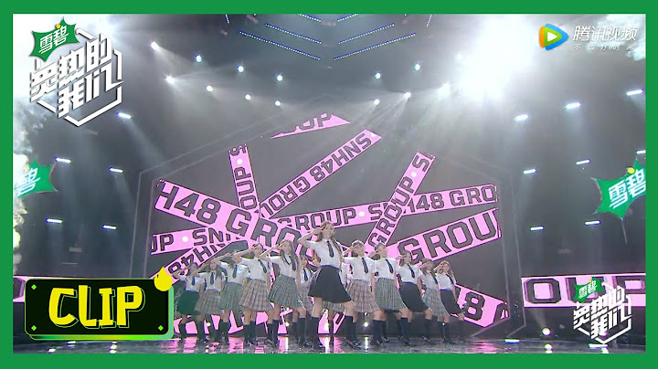【炙热的我们 We Are Blazing】SNH48《你要跳舞吗》