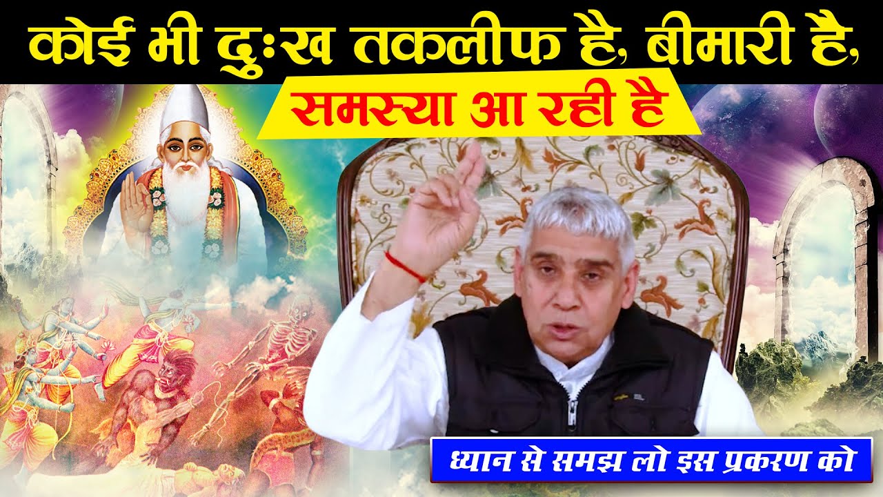 कोई भी दुःख तकलीफ है, बीमारी हे,समस्या आ रही है- ध्यान से समझ लो || Sant Rampal Ji Maharaj | ASDASS