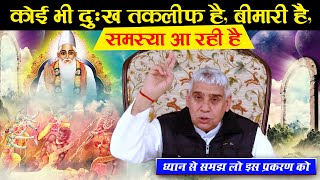 कोई भी दुःख तकलीफ है, बीमारी हे,समस्या आ रही है- ध्यान से समझ लो || Sant Rampal Ji Maharaj | ASDASS