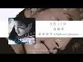 哥哥遺珠錄音絕密曝光