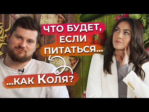 Как понять, что пора менять своё питание? / К чему ведет неправильное питание?