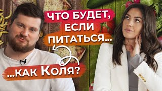 Как понять, что пора менять своё питание? / К чему ведет неправильное питание?