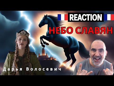 Дарья Волосевич - Небо Славян Французская Реакция!