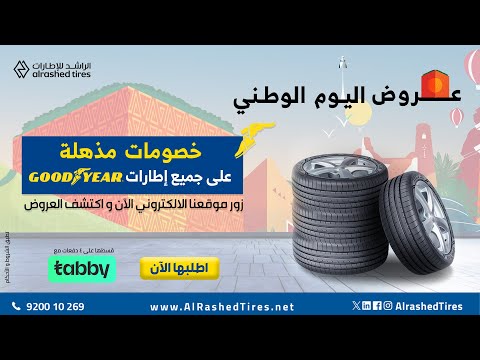 عروض لا ت قاوم على جميع إطارات جوديير من الراشد للإطارات