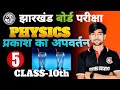 प्रकाश का अपवर्तन Part - 5 || Refraction of Light Class 10th Physics || chapter 9 || By Suman Sir