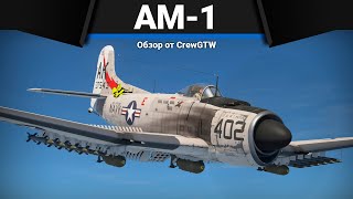 Обзор AM-1 Mauler в War Thunder | ИГРАЛ ЗА ИНФЕРНО
