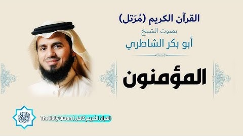 23 سورة المؤمنون | الشيخ أبو بكر الشاطري