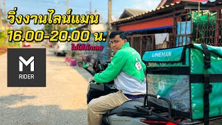 วิ่งงานไลน์แมน 16.00-20.00 งานเด้งไม่พักเลย | ขับรถส่งอาหาร ปี 2024 Ep1