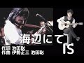 IS 海辺にて 作詞 池田聡 作曲 伊勢正三 池田聡