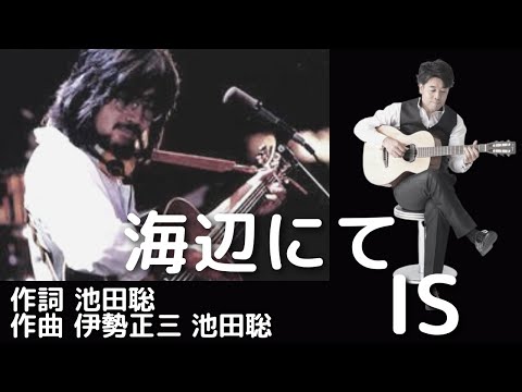 IS　海辺にて　作詞 池田聡 作曲 伊勢正三 池田聡