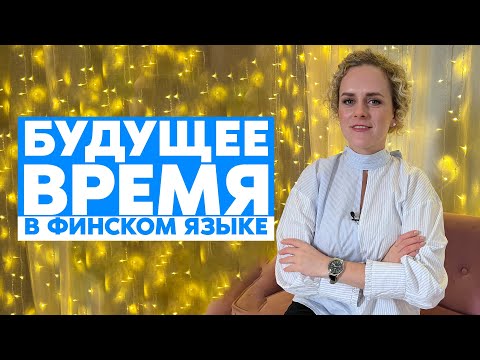 Будущее время в финском языке | Грамматика финского языка. Распродажа 40