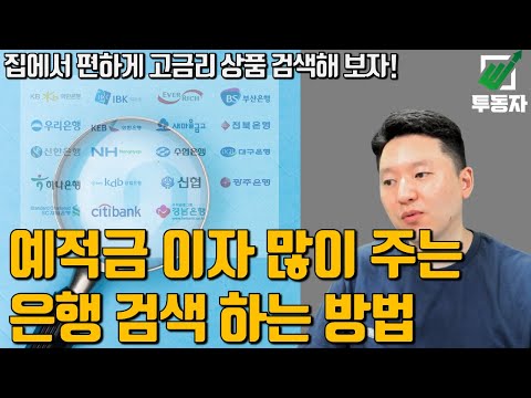   예금 적금 이자 높은 은행 찾는 방법 고금리 특판 검색 방법