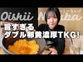 【旨すぎ】ダブル卵黄濃厚TKGと究極の親子丼！さらに焼き鳥でガッツリ女子飯