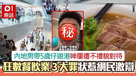 內地男遊港狂數餐飲業3大罪狀！批「不景氣是活該」　惹網民鬧爆｜01熱話｜餐飲業 - 天天要聞