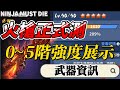 火槍0~5階的強度測試(正式服)｜忍者必須死 Ninja Must Die