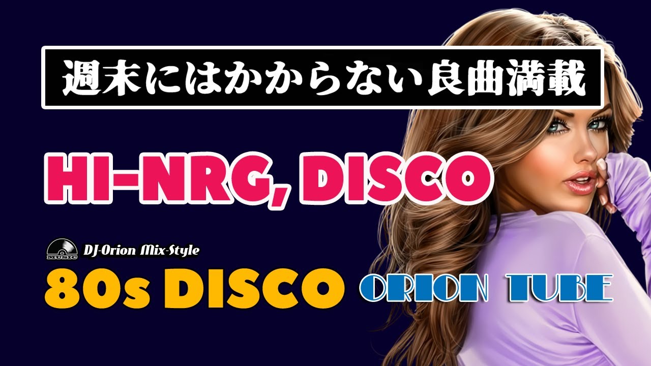 🔴80s DISCO 🌈日曜ディスコ！良曲満載～深夜枠🍀 ユーロビート ハイ