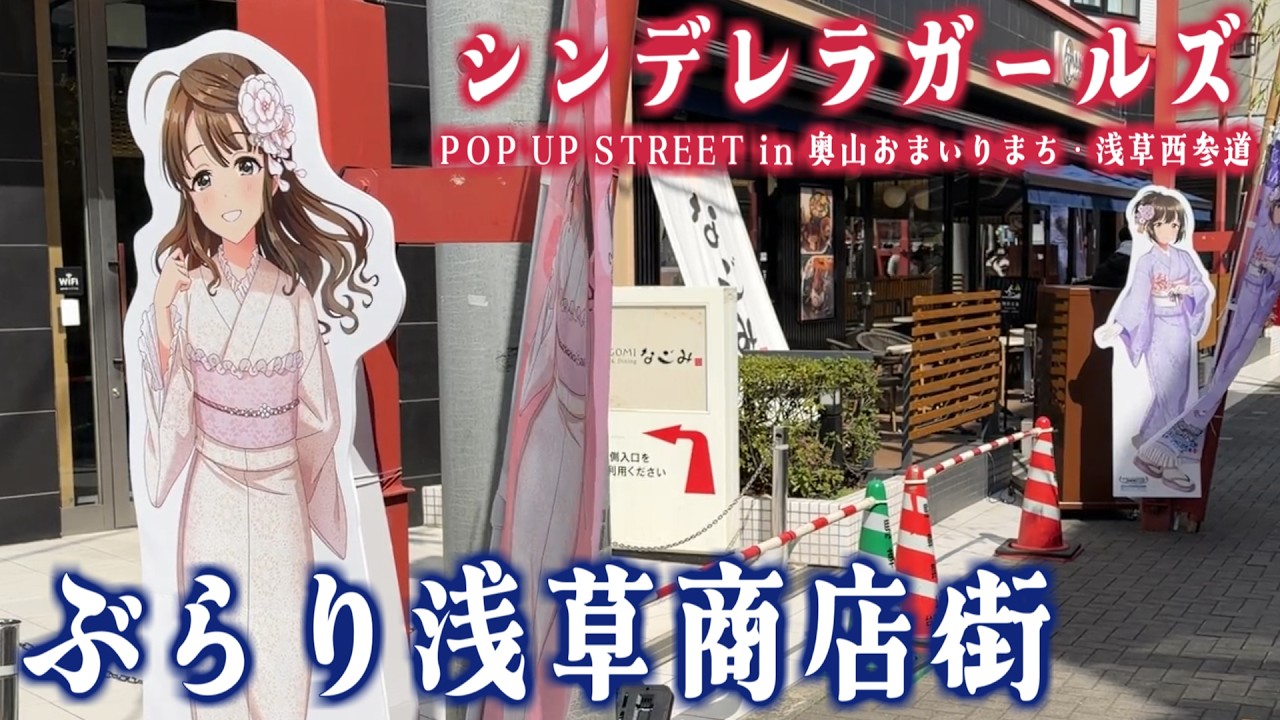 デレマス×浅草】「POP UP STREET in 奥山おまいりまち・浅草西参道