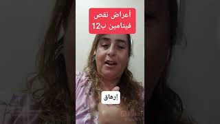 أعراض نقص فيتامين ب12