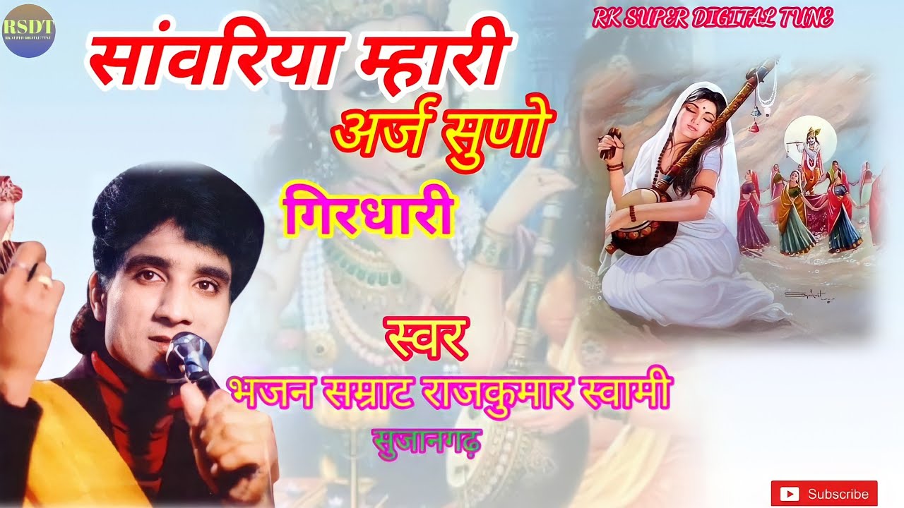 Rajkumar Swami        sanwariya mhari araj suno girdhari