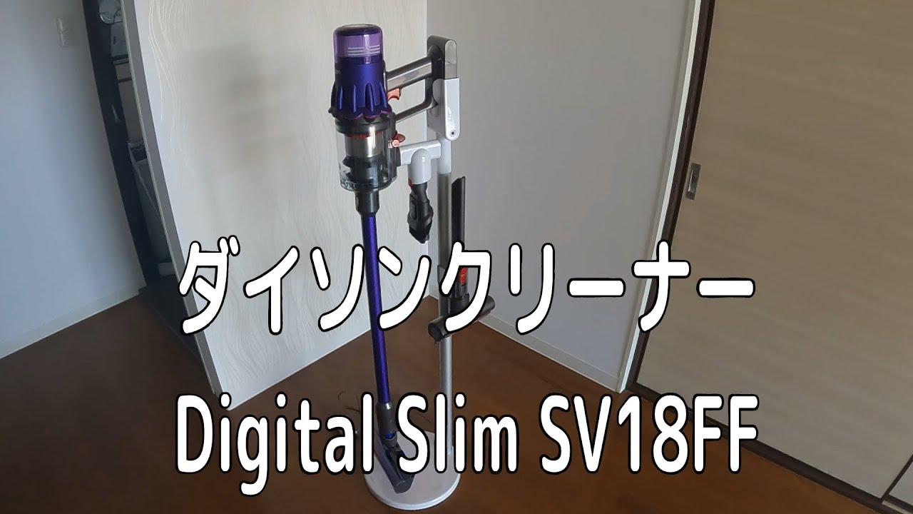 ダイソンクリーナーを買ってみた【Dyson Digital Slim SV18FF】 - YouTube