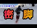 【スキーHOWTO】コブは密脚‼︎たろう流の『密脚』の仕方教えます‼︎必見‼︎