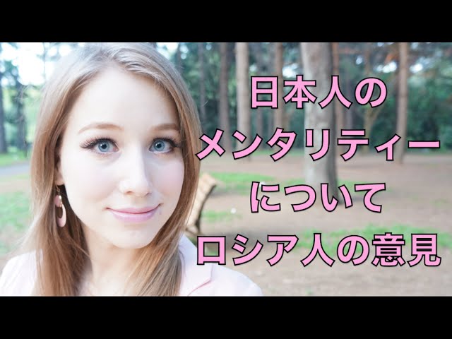 ロシア人は日本人のメンタリティーのことはどう思う Yaponiya Mentalitet Yaponcev Moe Mnenie Youtube