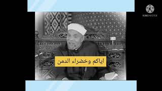 الحديث الشريف ( إياكم وخضراء الدمن )