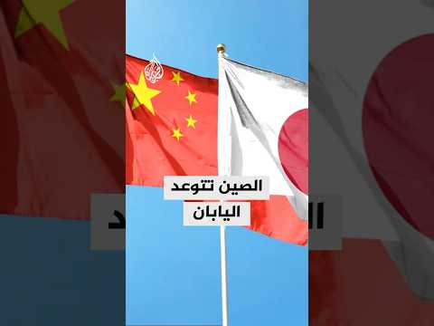بيجين تتوعد بالرد الحازم في حال تدخل اليابان عسكريا في مضيق تايوان