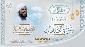 037 سورة الصافات | المصحف المرتل | الشيخ محمد عثمان حاج علي | برواية حفص عن عاصم