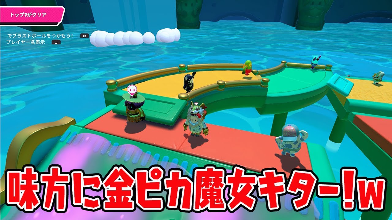 味方に金ピカ魔女キター！ｗｗｗｗ【フォールガイズ/Fall Guys】