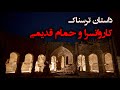 کاروانسرای و حمام قدیمی جاده ای با کاروانسرا و حمام مخروبه متعلق به از ما بهترون 