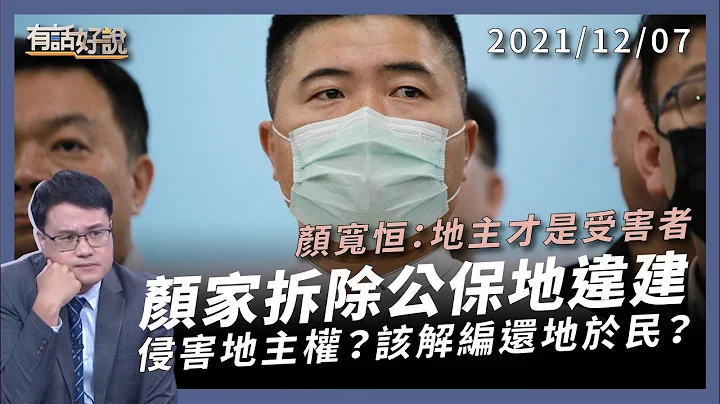 顏寬恆自拆公保地違建！侵害地主權？該解編還地於民？（公共電視 - 有話好說） - 天天要聞