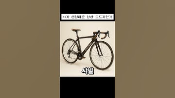 Ai에게 물어본 명품브랜드별 로드자전거 #픽시 #로드자전거 #자전거