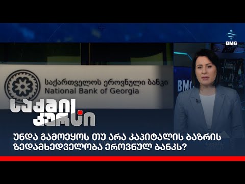 უნდა გამოეყოს თუ არა კაპიტალის ბაზრის ზედამხედველობა ეროვნულ ბანკს?
