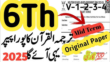 6th class tarjuma tul quran paper 2025 second term | Mid term question paper class 6 tarjuma tul