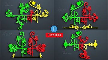 Bangla Styles Name Design | Stylish Name Editing | Pixellab Name Editing | Pixellab Logo Design 2024