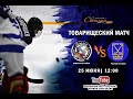 ХК "Светлый" (Кашарский район) vs ХК "Южный рубеж" (г. Ростов-на-Дону)