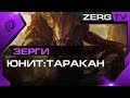 ★ Гайд по ЗЕРГАМ #1 - Юнит: Таракан - StarCraft 2 c ZERGTV ★