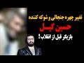 تغییر چهره جنجالی و شوکه کننده حسین گیل بازیگر قبل از انقلاب 