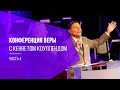 Кеннет Коупленд - Мощная проповедь о Вере! Актуальная в 2020 году ( Часть четвертая! )